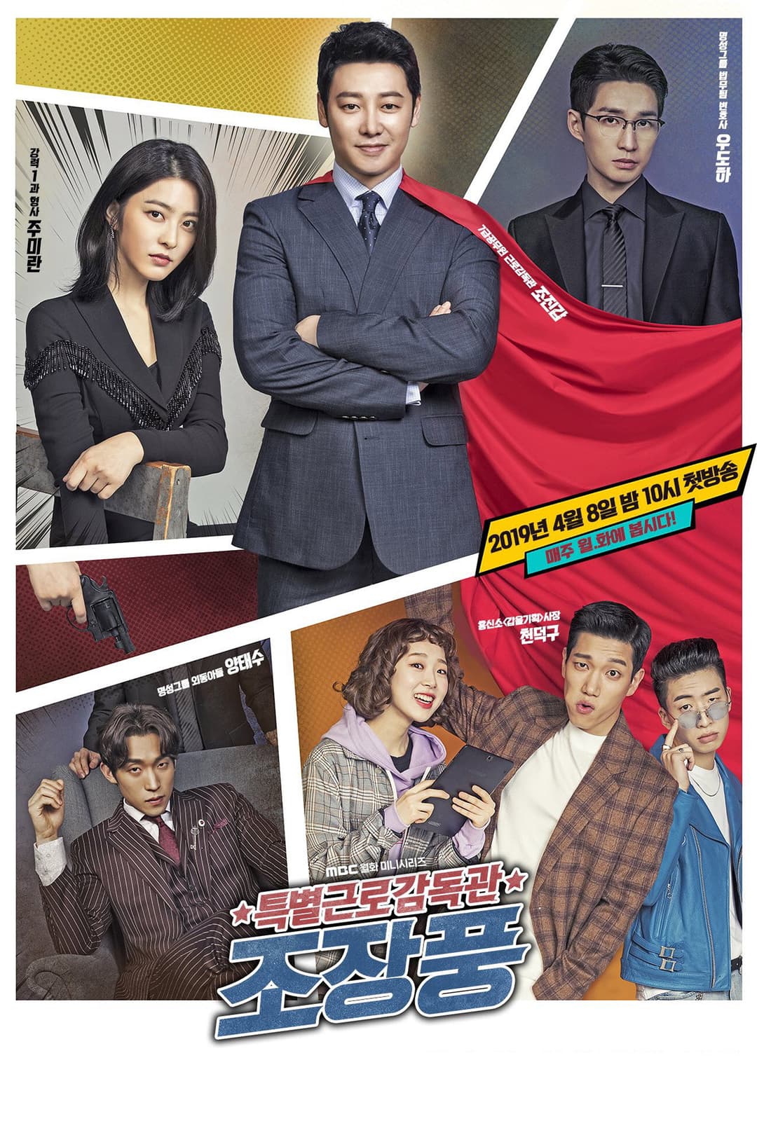 Poster di 특별근로감독관 조장풍