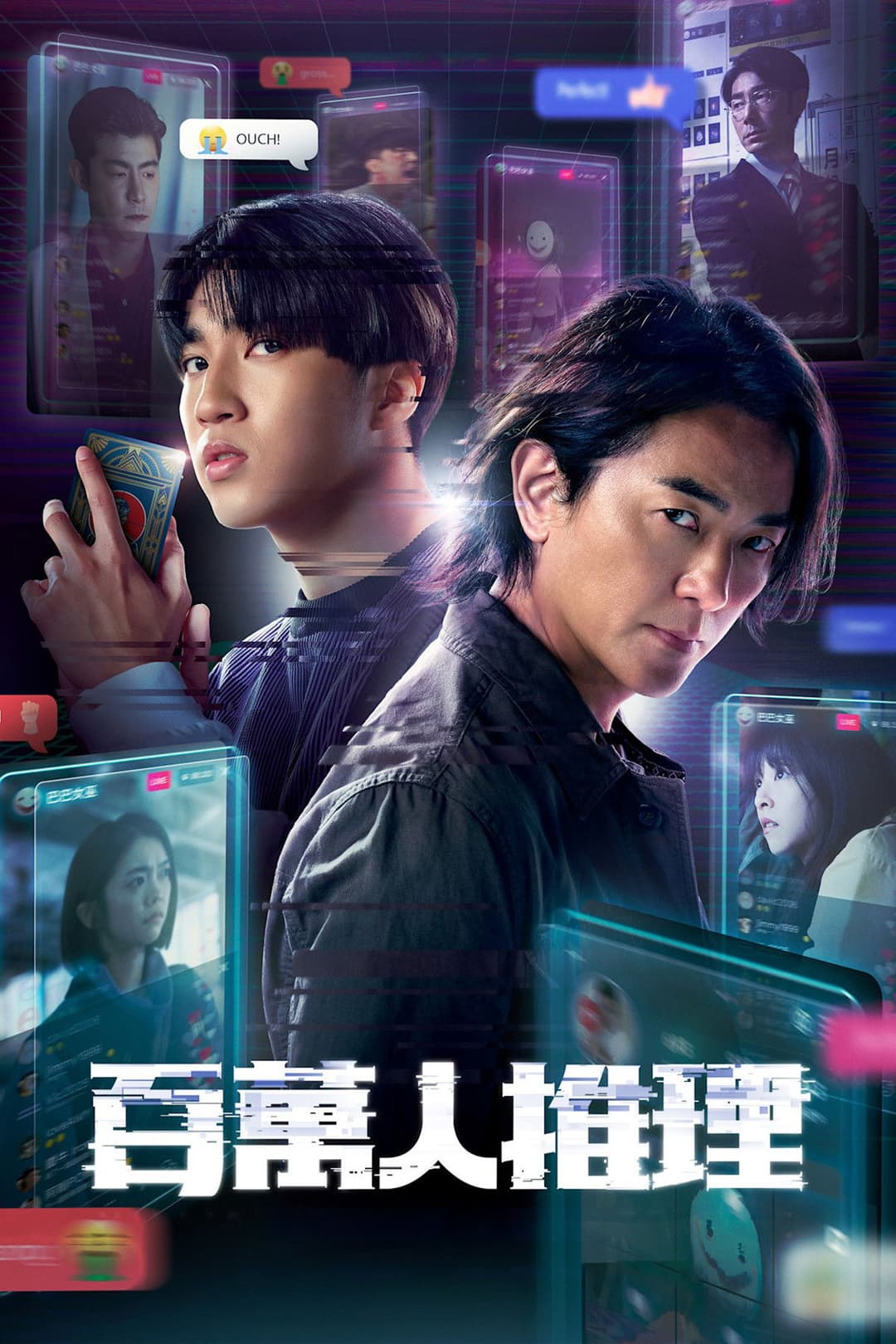 Poster di 百萬人推理