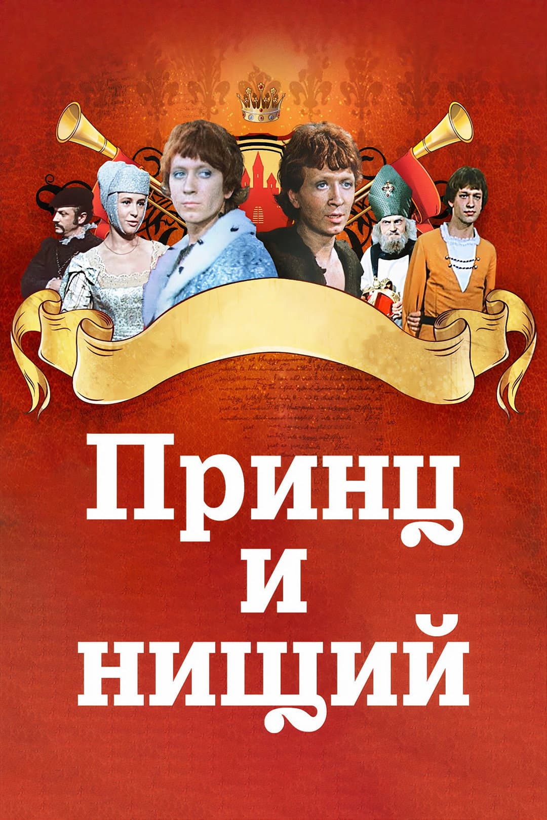 Poster di Принц и нищий
