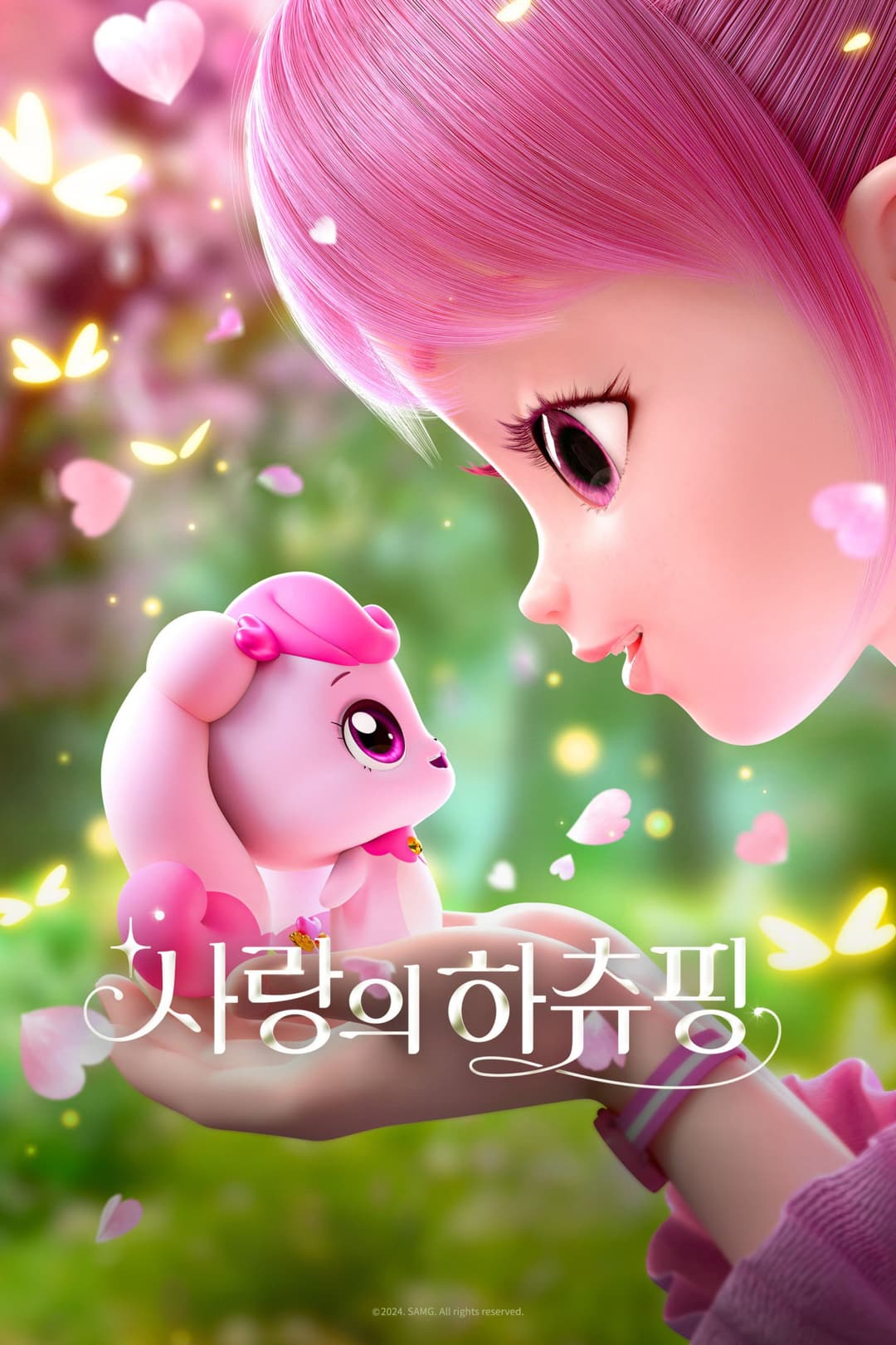 Poster di 사랑의 하츄핑