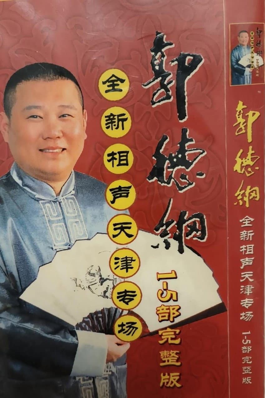Poster di 2006年德云社天津相声省亲专场