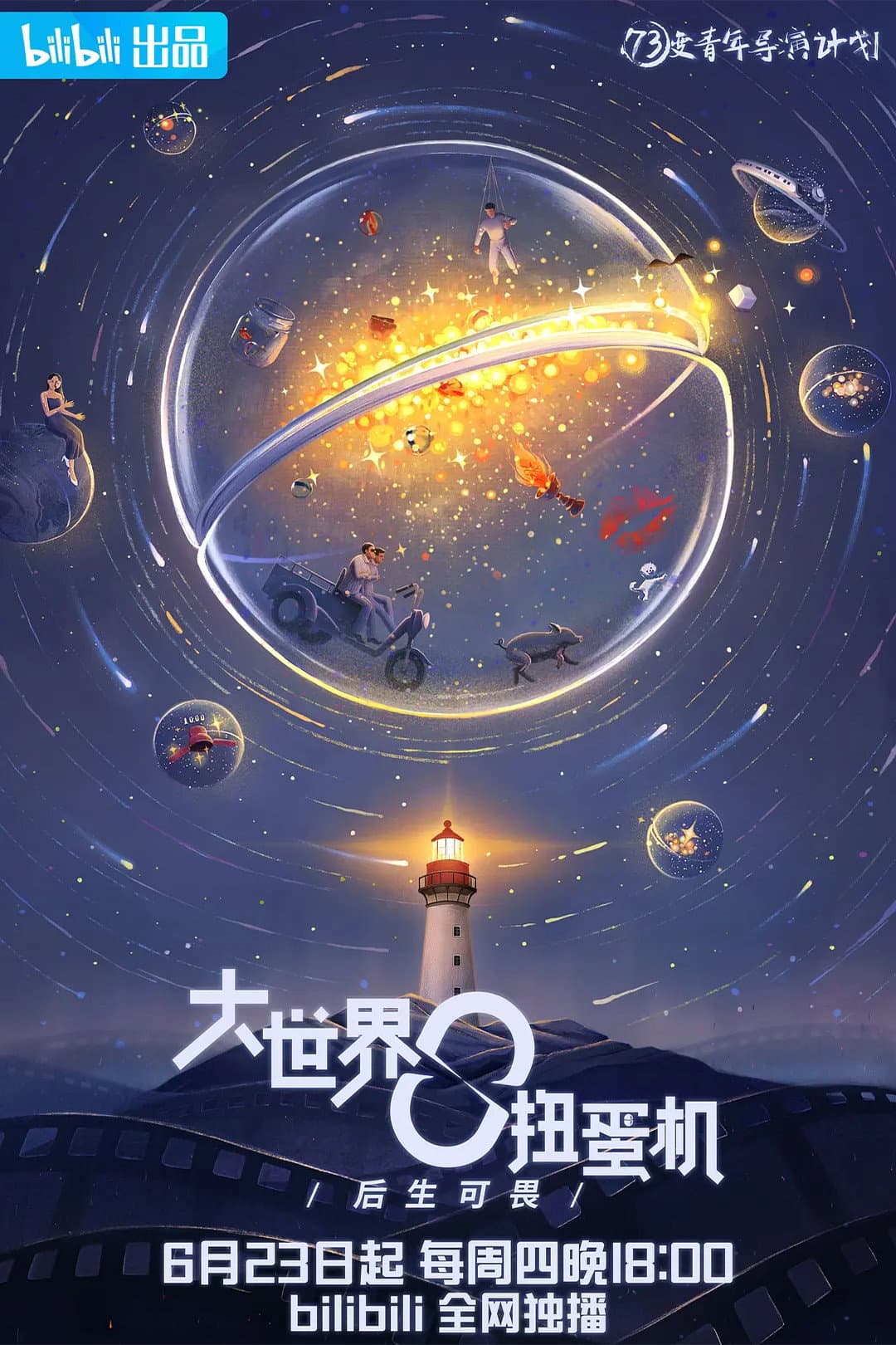 Poster di 大世界扭蛋机
