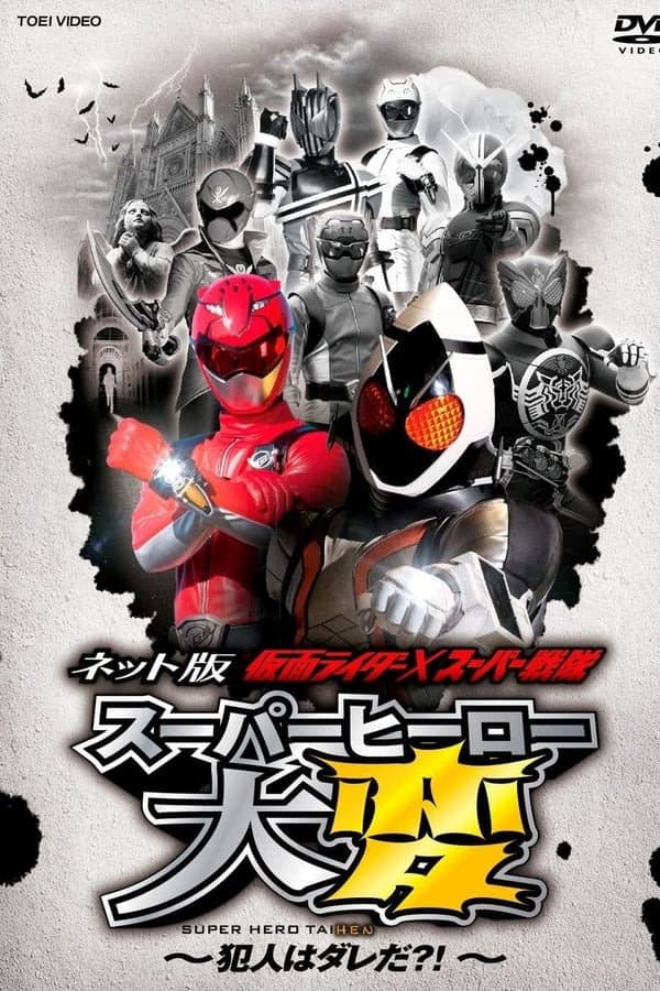 Poster di ネット版 仮面ライダー×スーパー戦隊 スーパーヒーロー大変 ~犯人はダレだ?!~ オフィシャルサイト!