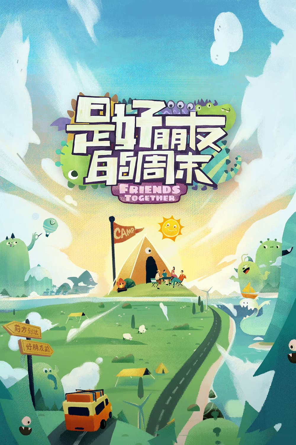 Poster di 是好朋友的周末
