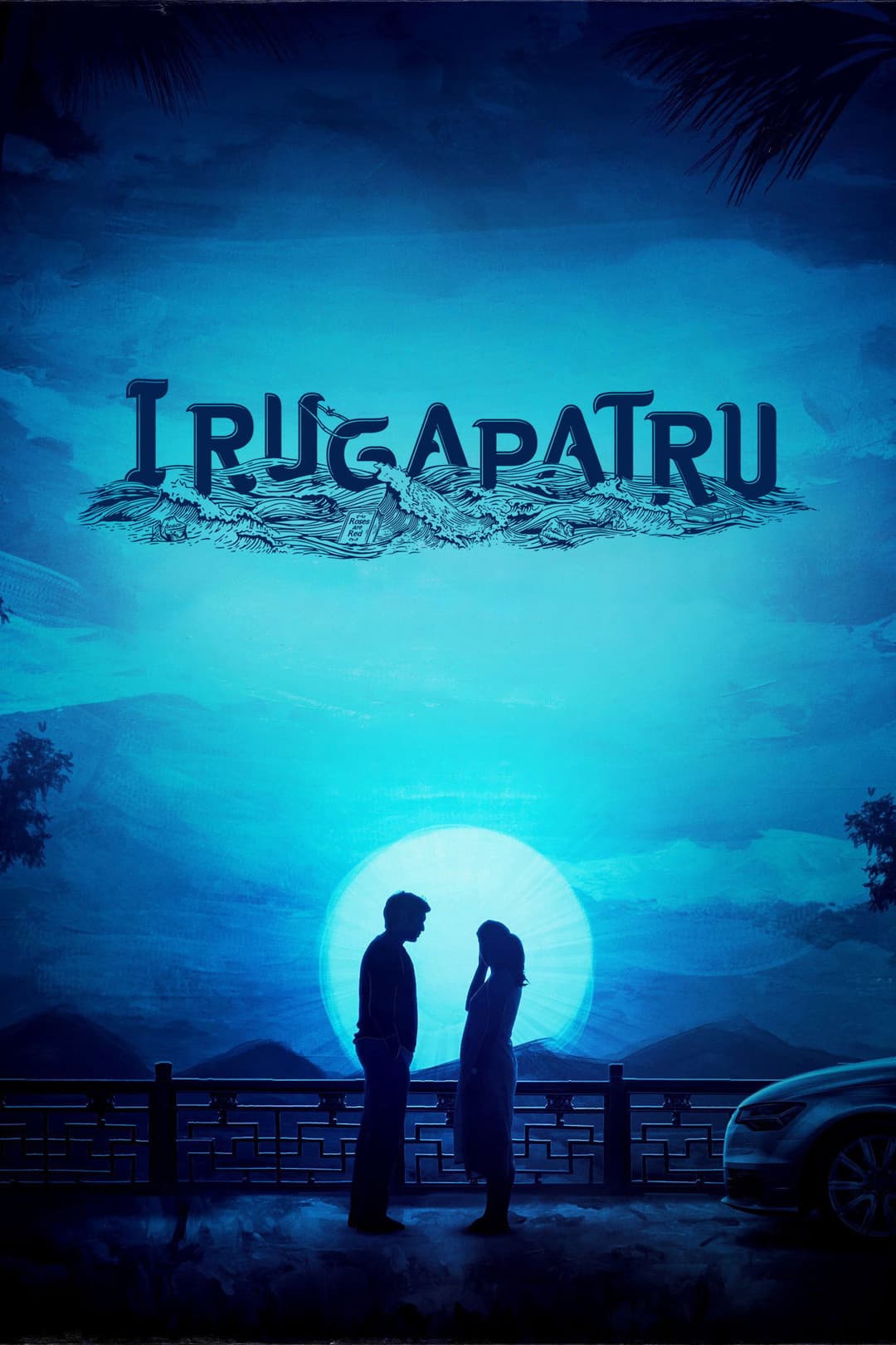Poster di இறுகப்பற்று