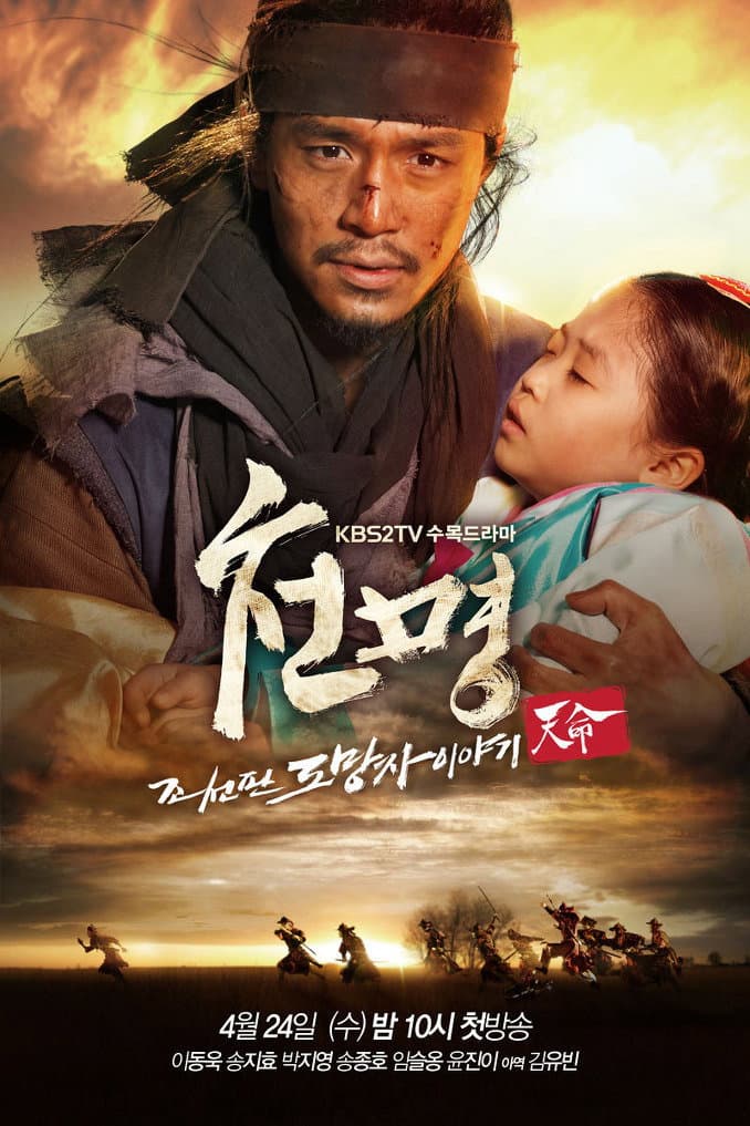Poster di 천명: 조선판 도망자 이야기
