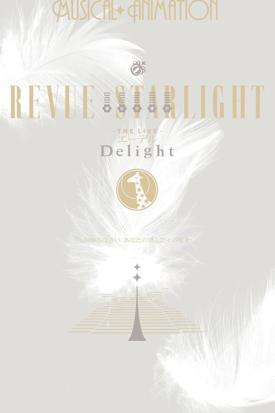 Poster di 少女☆歌劇 レヴュースタァライト ―The LIVE エーデル― Delight