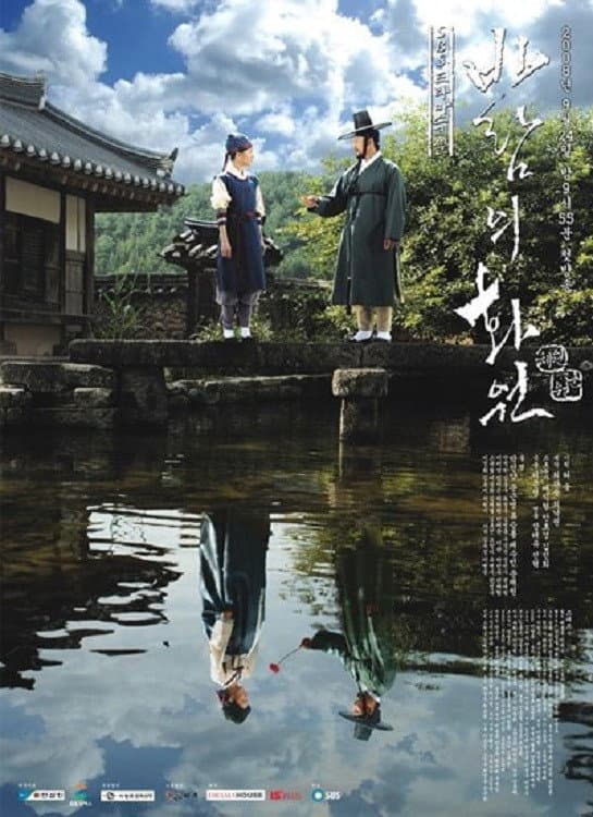 Poster di 바람의 화원