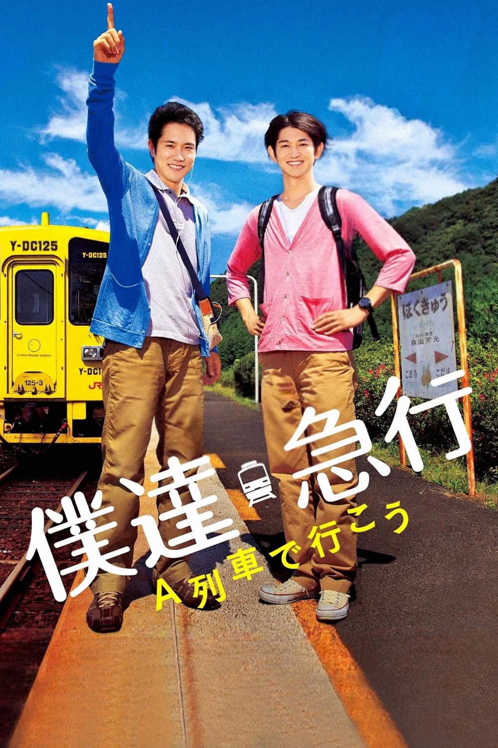 Poster di 僕達急行 A列車で行こう
