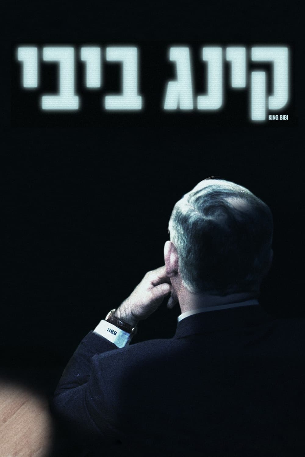 Poster di קינג ביבי