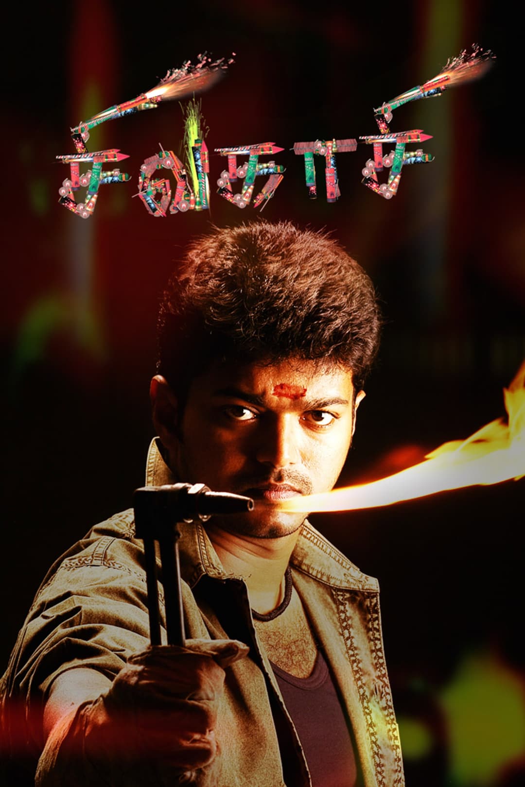 Poster di சிவகாசி
