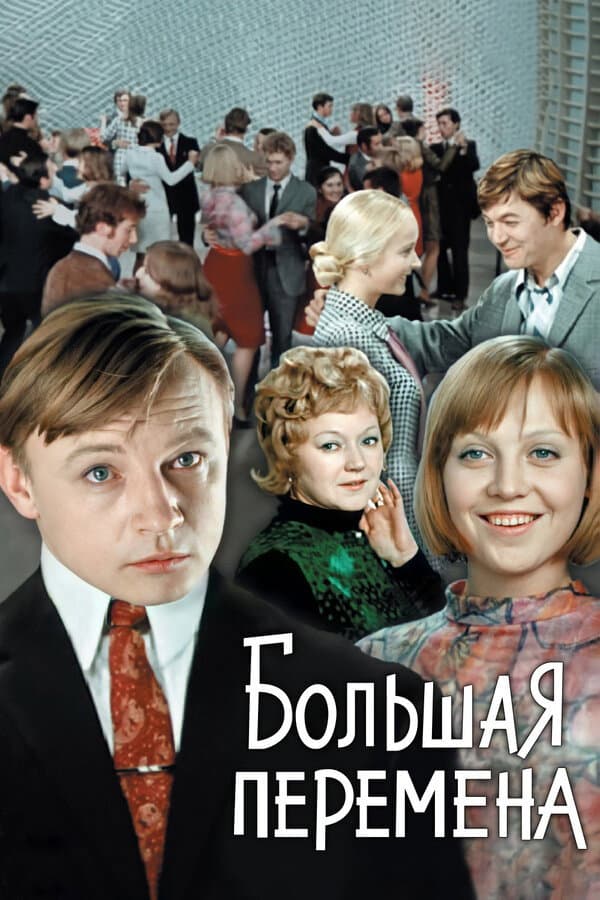 Poster di Большая перемена