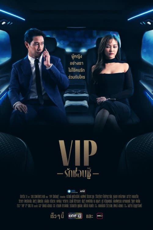Poster di VIP รักซ่อนชู้
