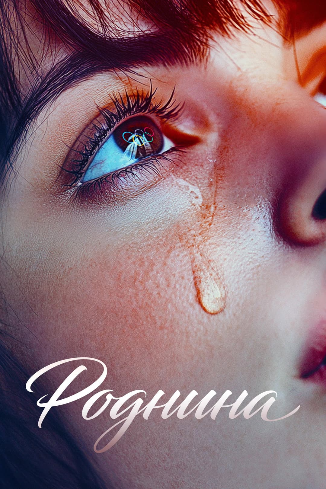 Poster di Роднина