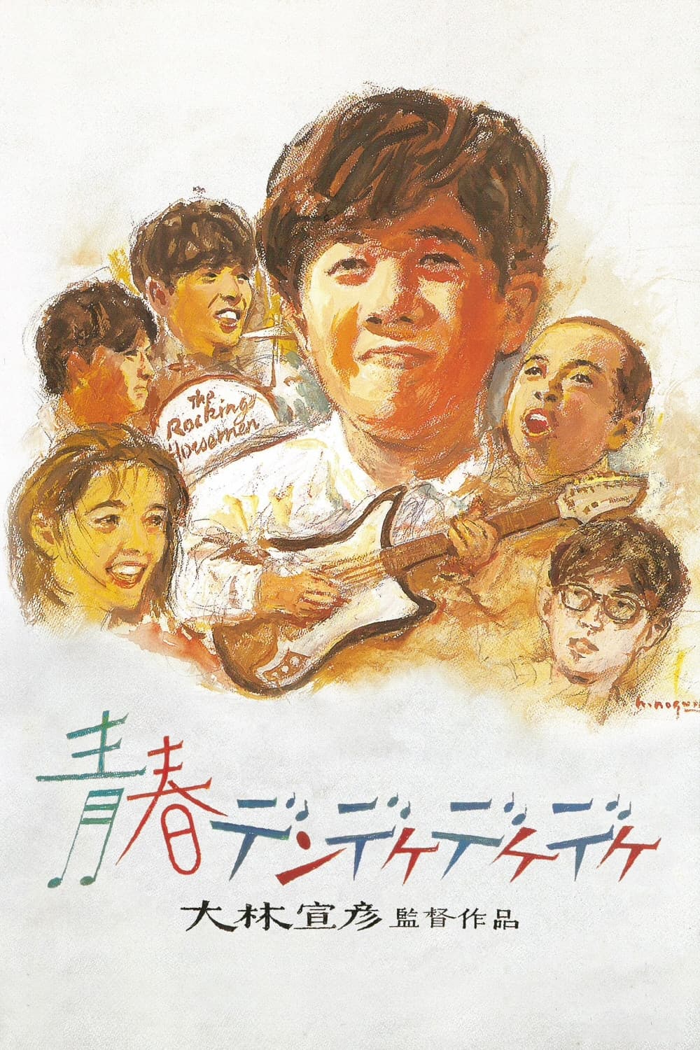 Poster di 青春デンデケデケデケ