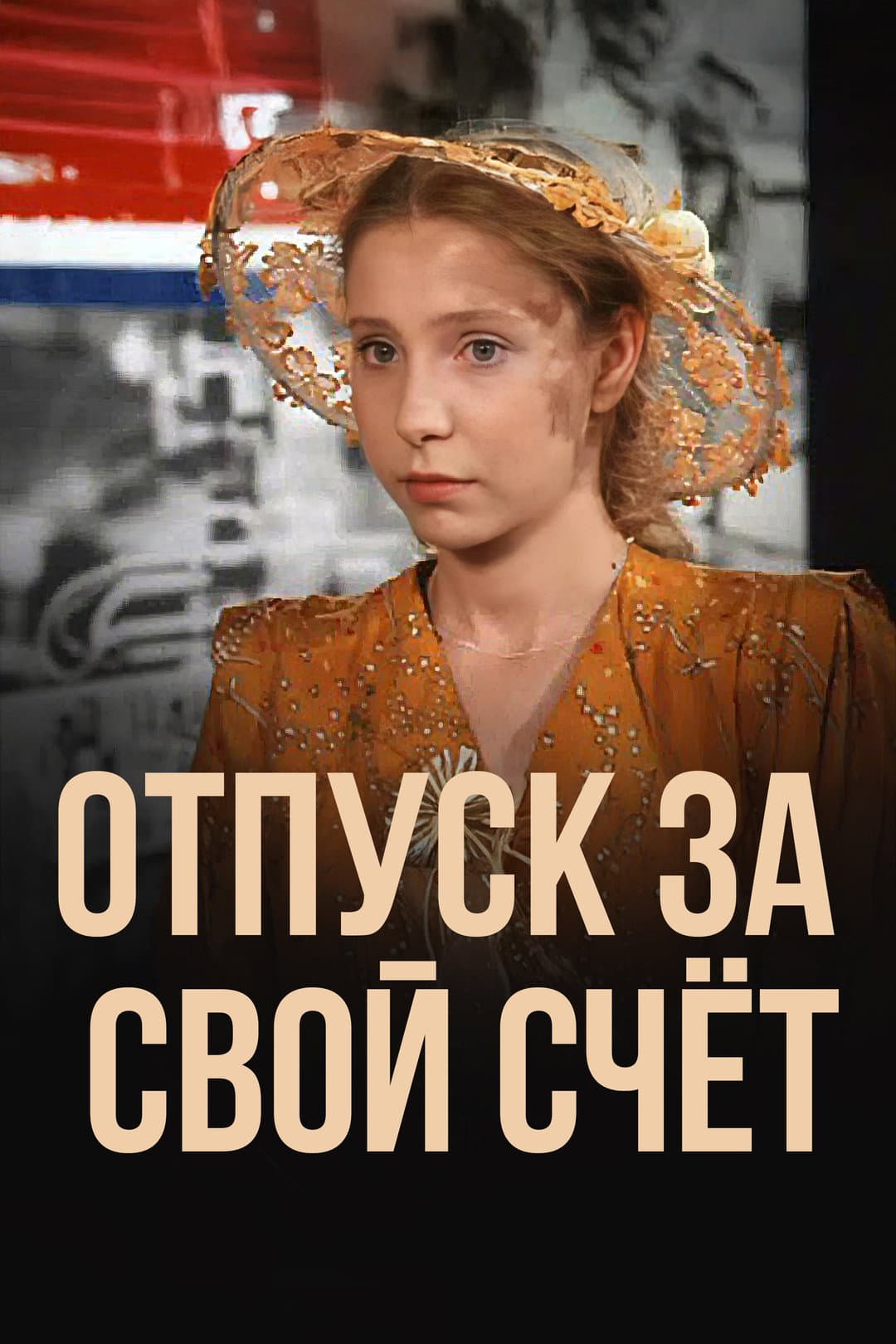 Poster di Отпуск за свой счет
