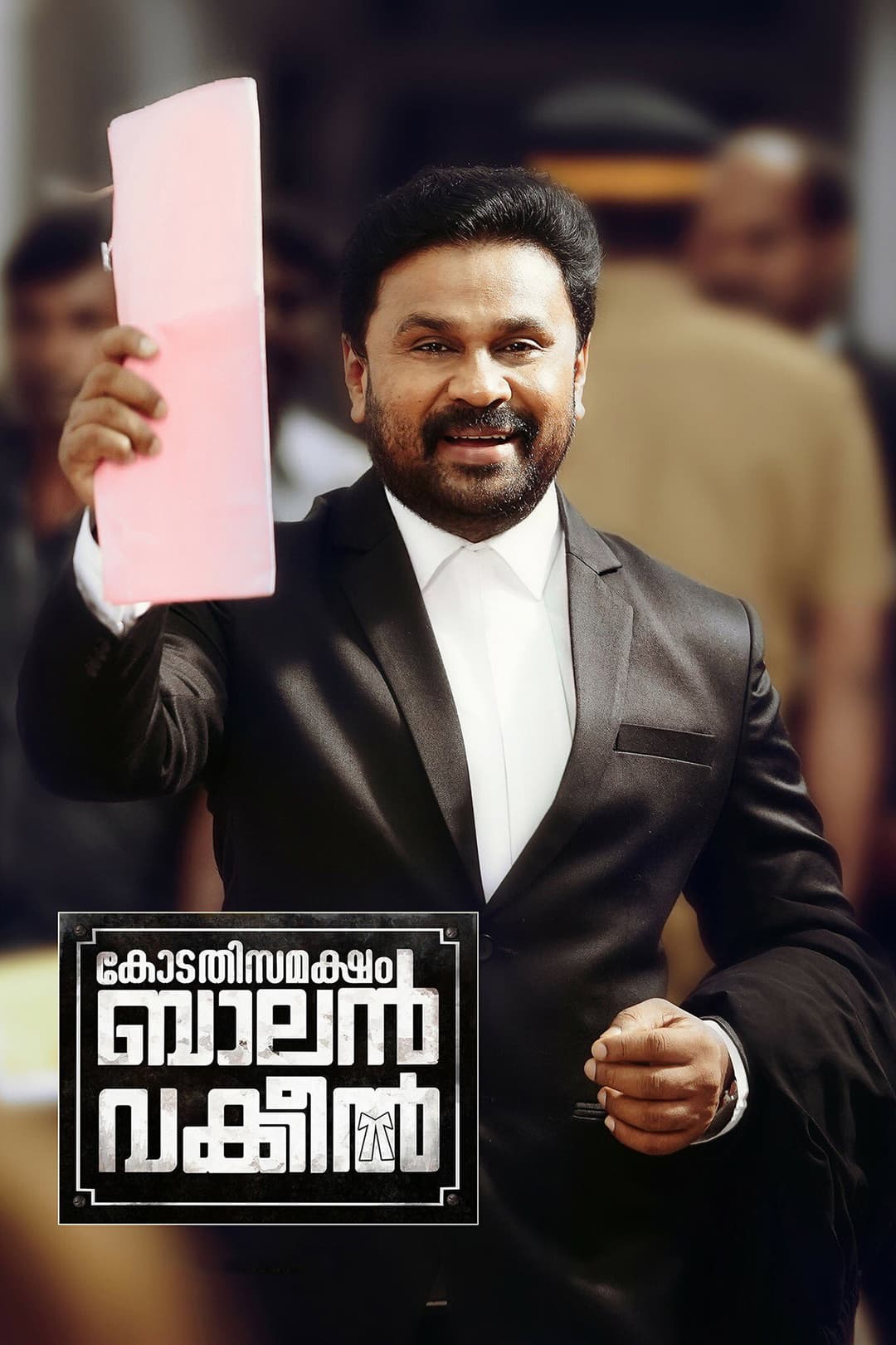 Poster di കോടതിസമക്ഷം ബാലന് വക്കീല്
