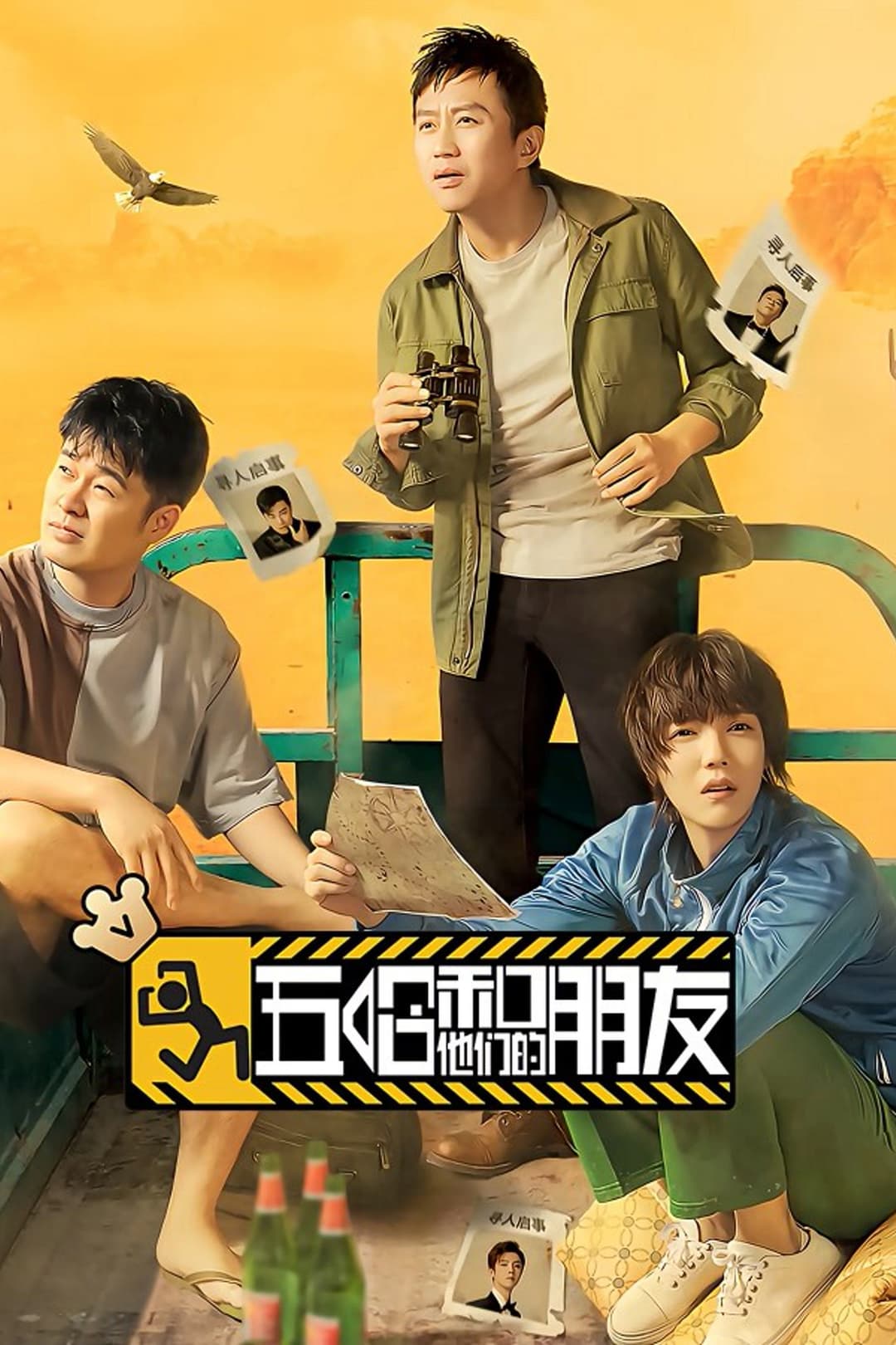 Poster di 五哈和他们的朋友