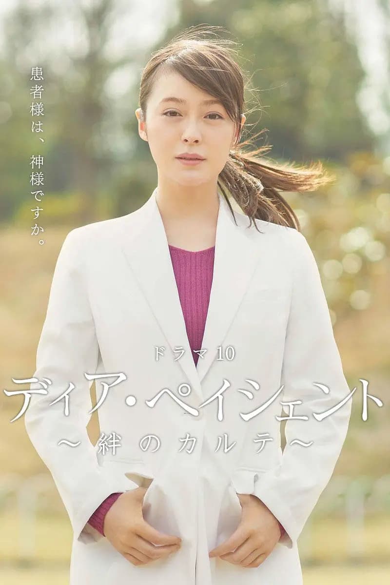 Poster di ディア・ペイシェント
