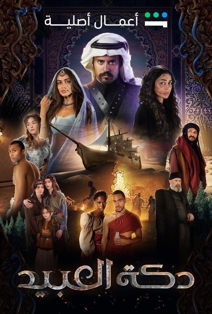 Poster di دكة العبيد
