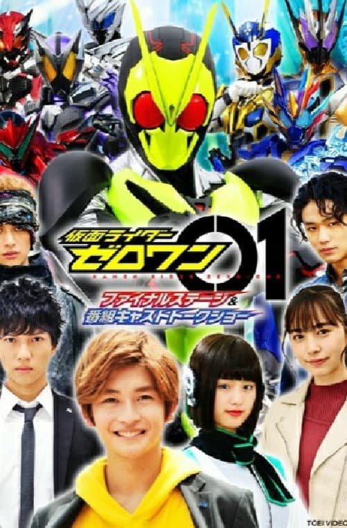 Poster di 仮面ライダーゼロワン ファイナルステージ&番組キャストトークショー