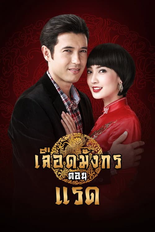Poster di เลือดมังกร แรด