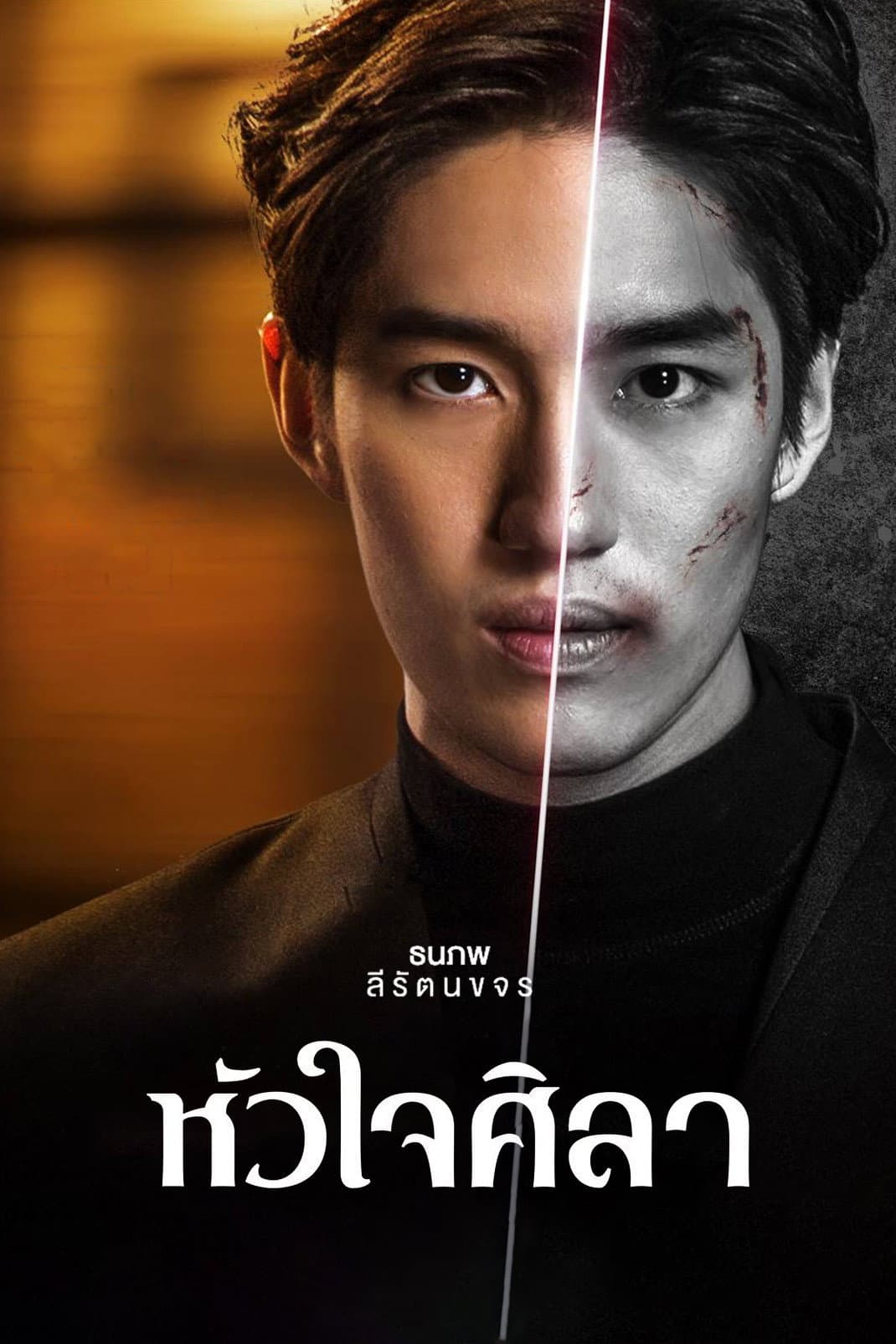 Poster di หัวใจศิลา