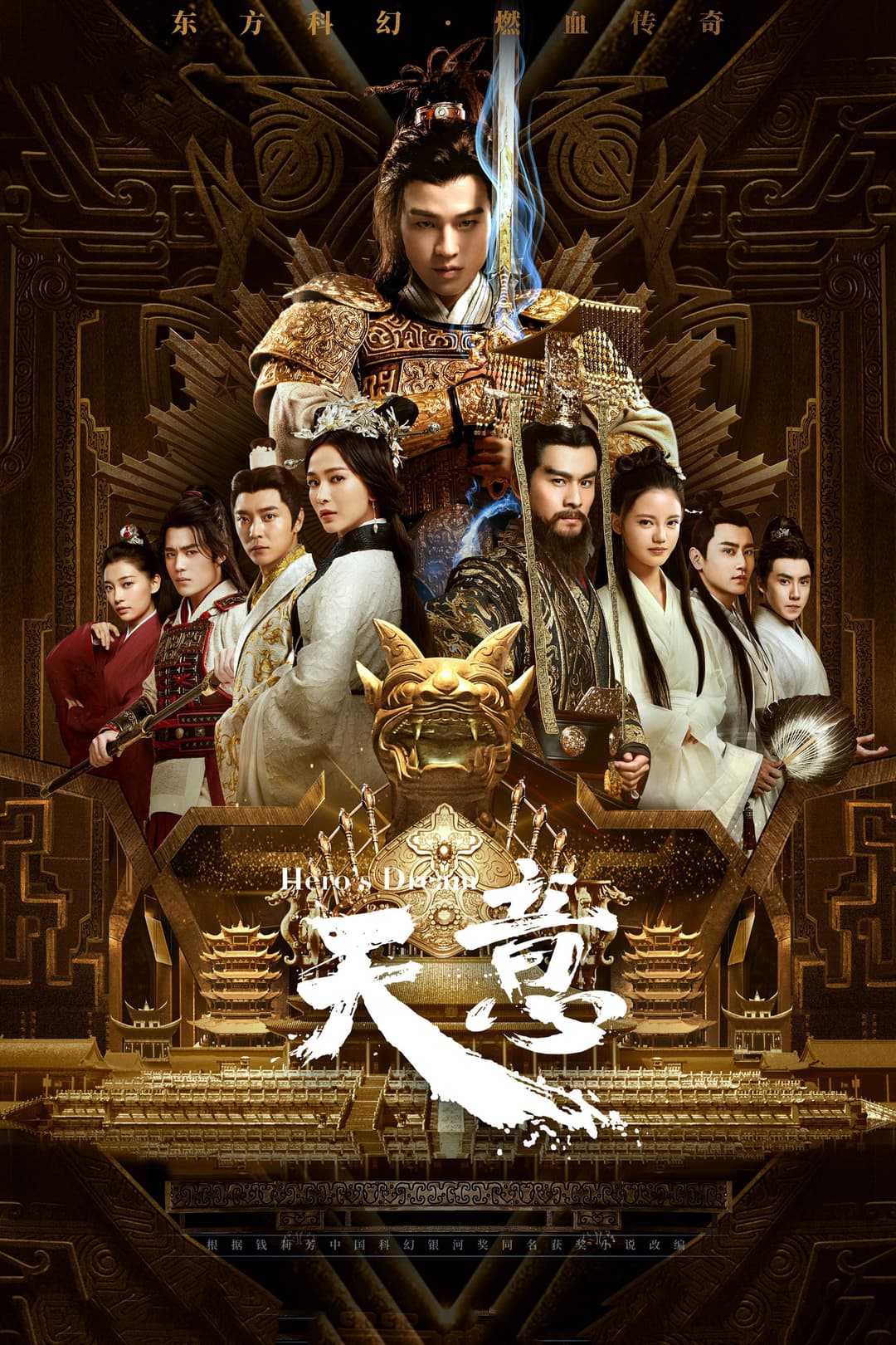Poster di 天意之秦天宝鉴
