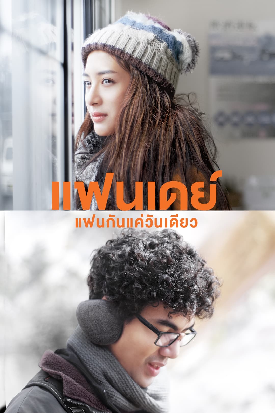 Poster di One Day