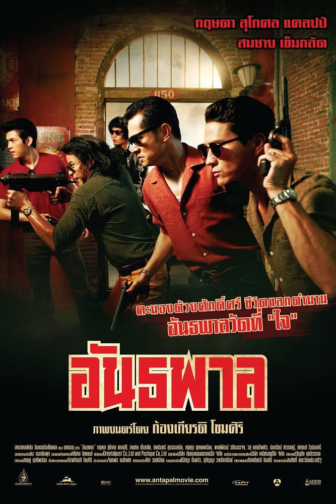 Poster di อันธพาล