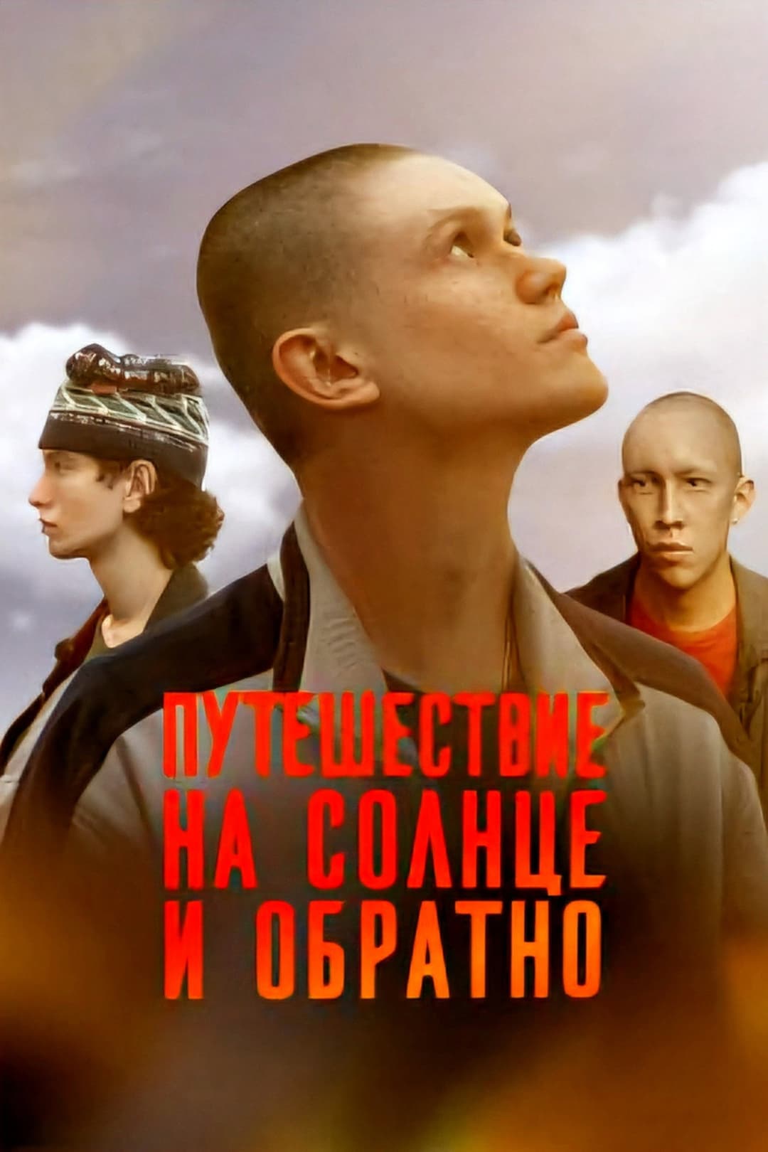 Poster di Путешествие на солнце и обратно