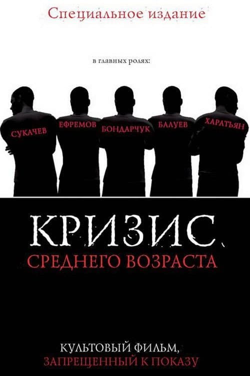 Poster di Кризис среднего возраста