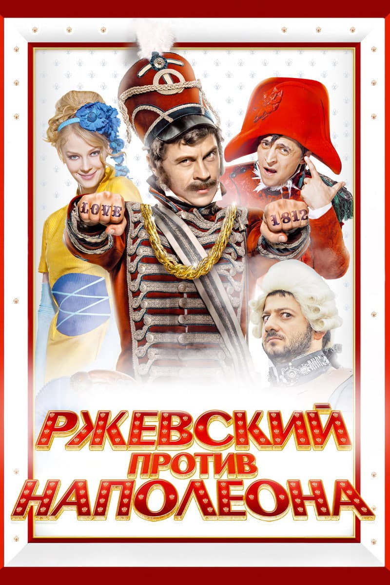 Poster di Ржевский против Наполеона