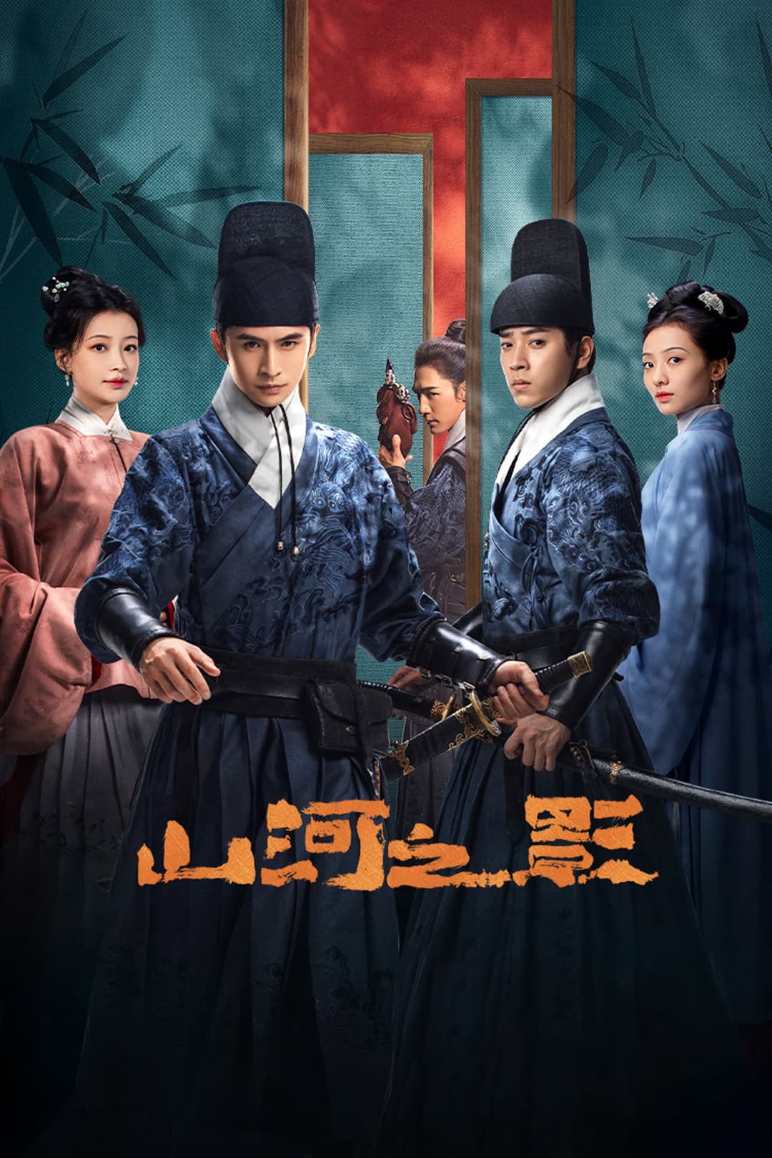 Poster di 山河之影