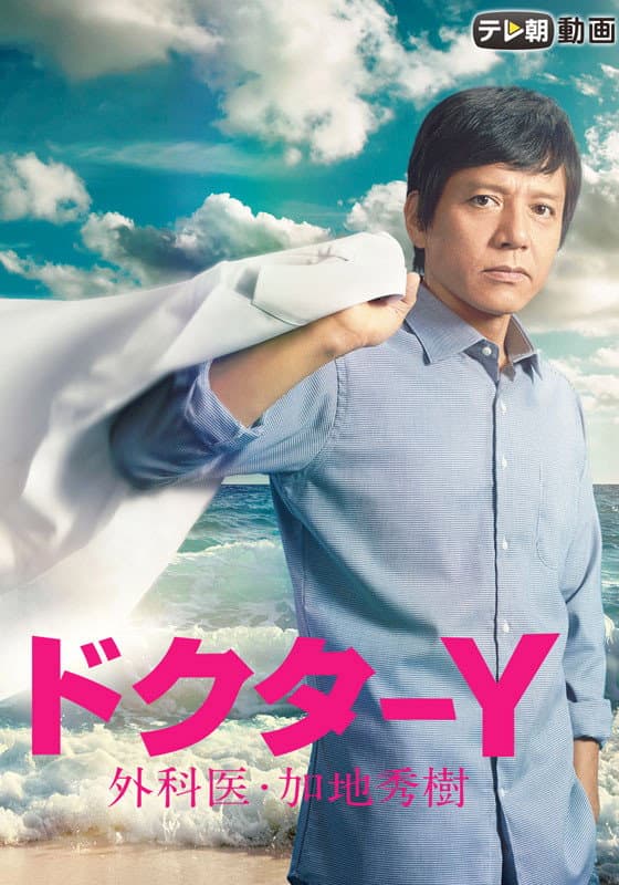 Poster di ドクターY~外科医・加地秀樹~
