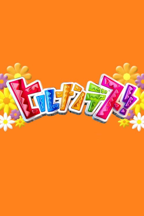 Poster di ヒルナンデス!