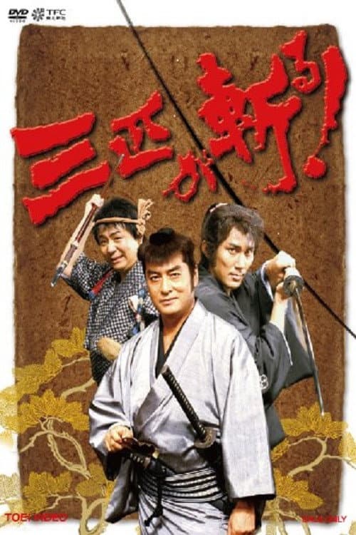 Poster di 三匹が斬る!