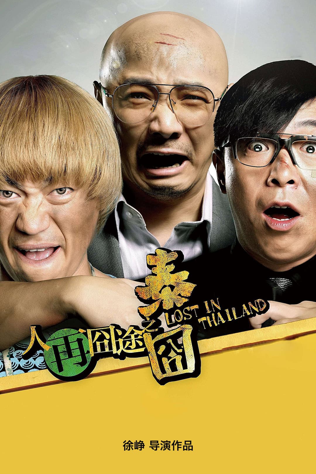 Poster di 人再囧途之泰囧