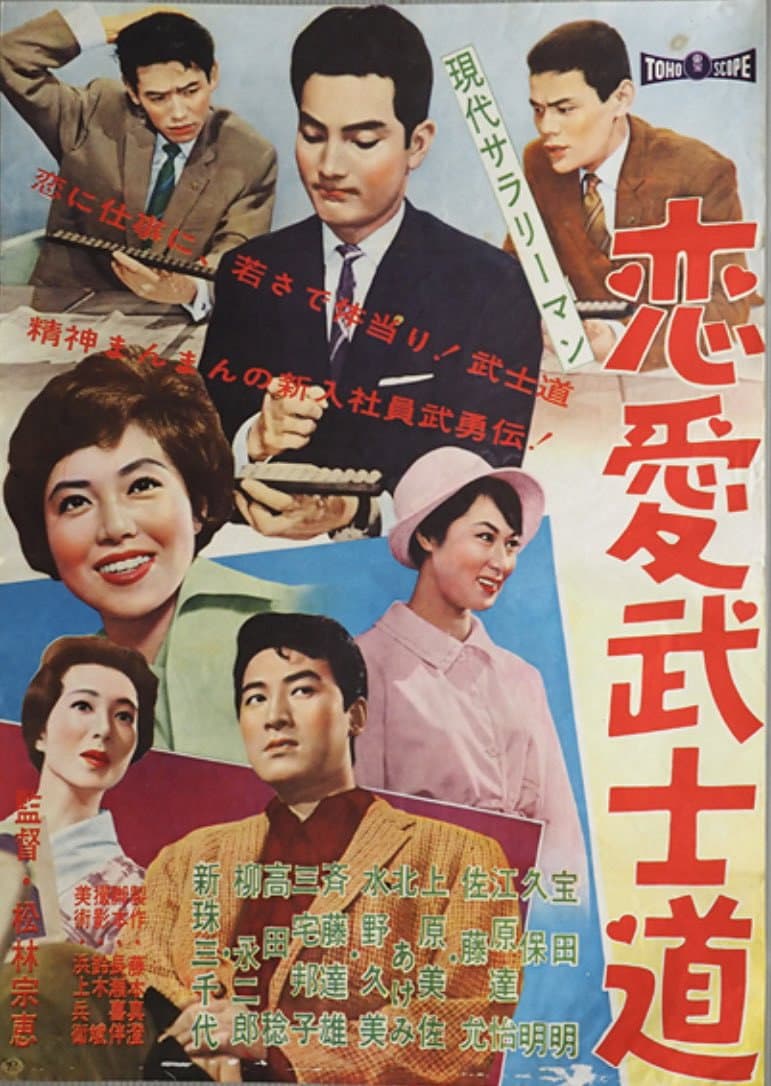 Poster di 現代サラリーマン 恋愛武士道