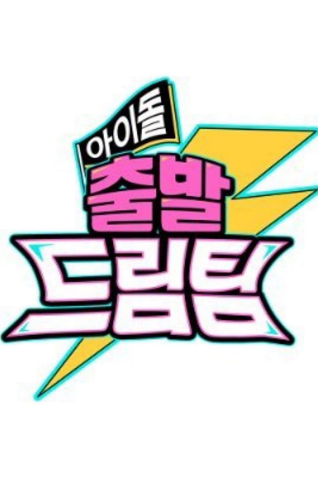 Poster di 아이돌 출발 드림팀
