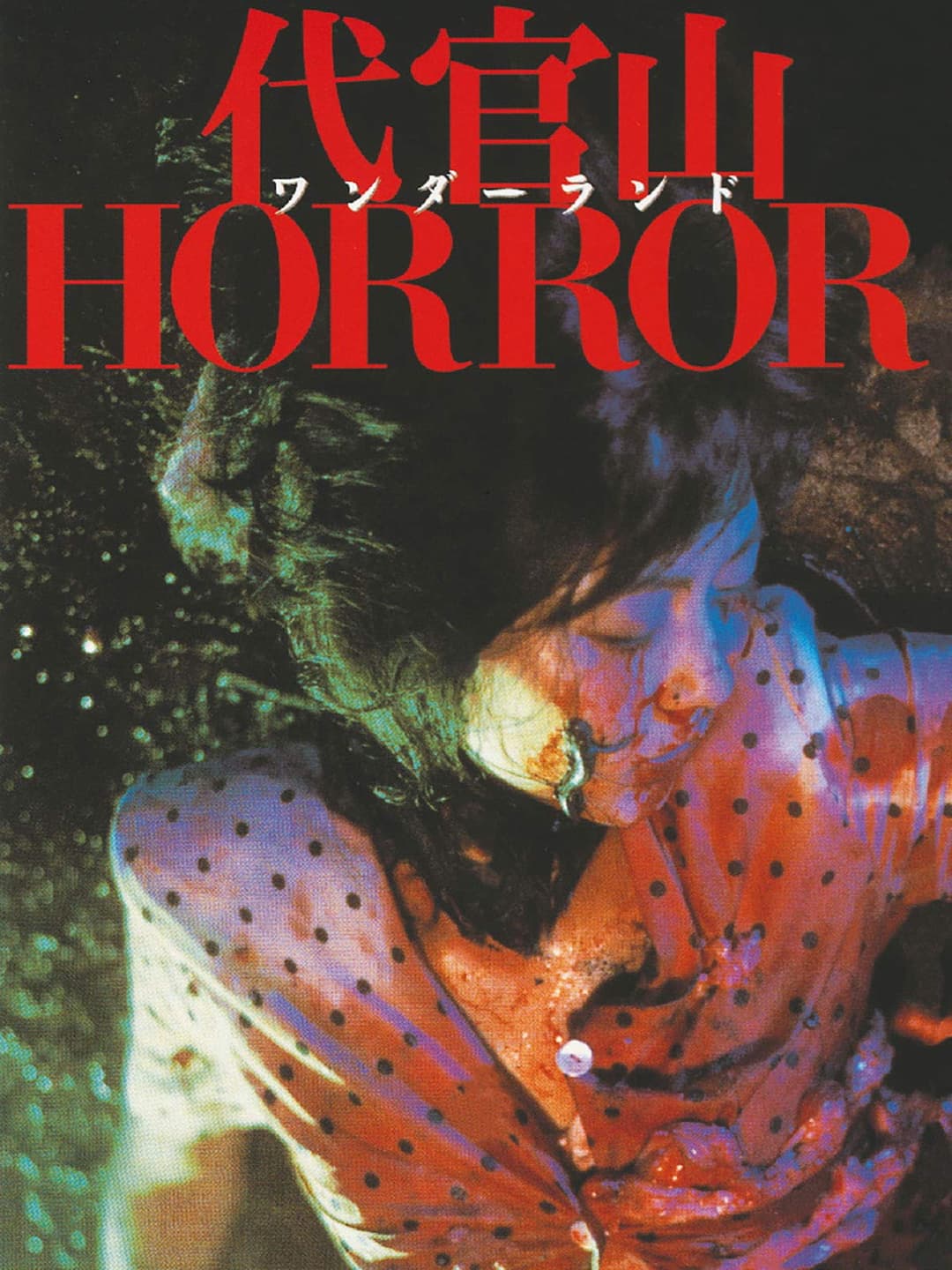 Poster di 代官山ワンダーランドHORROR