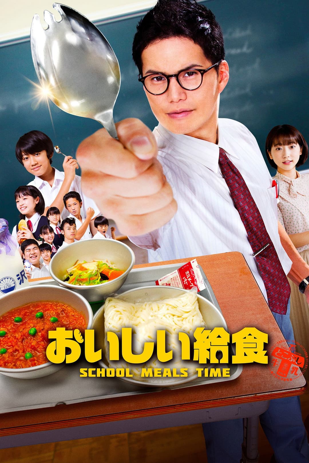 Poster di おいしい給食