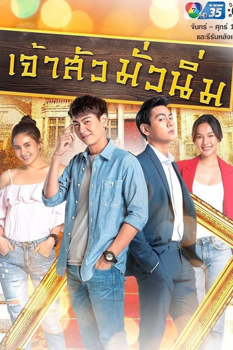 Poster di เจ้าสัวมั่วนิ่ม