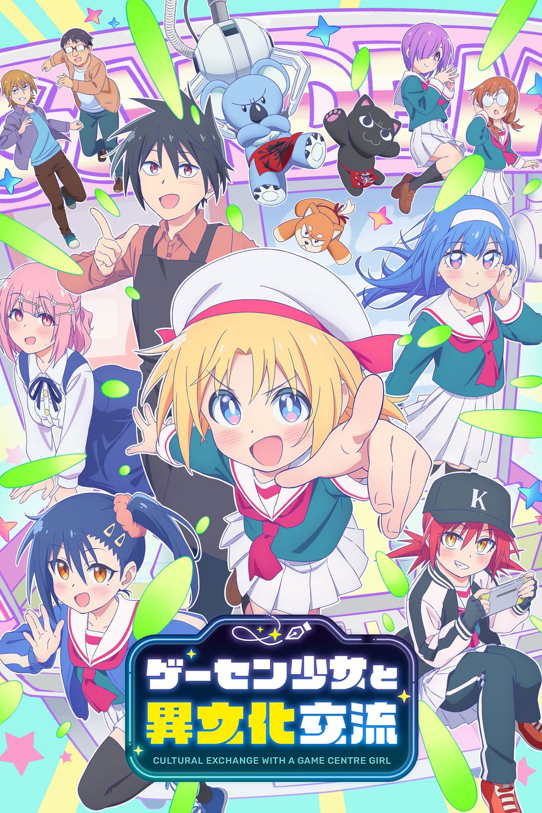 Poster di ゲーセン少女と異文化交流