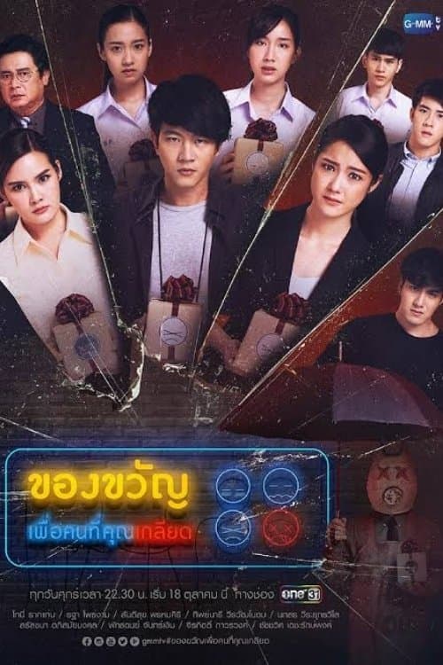 Poster di ของขวัญเพื่อคนที่คุณเกลียด