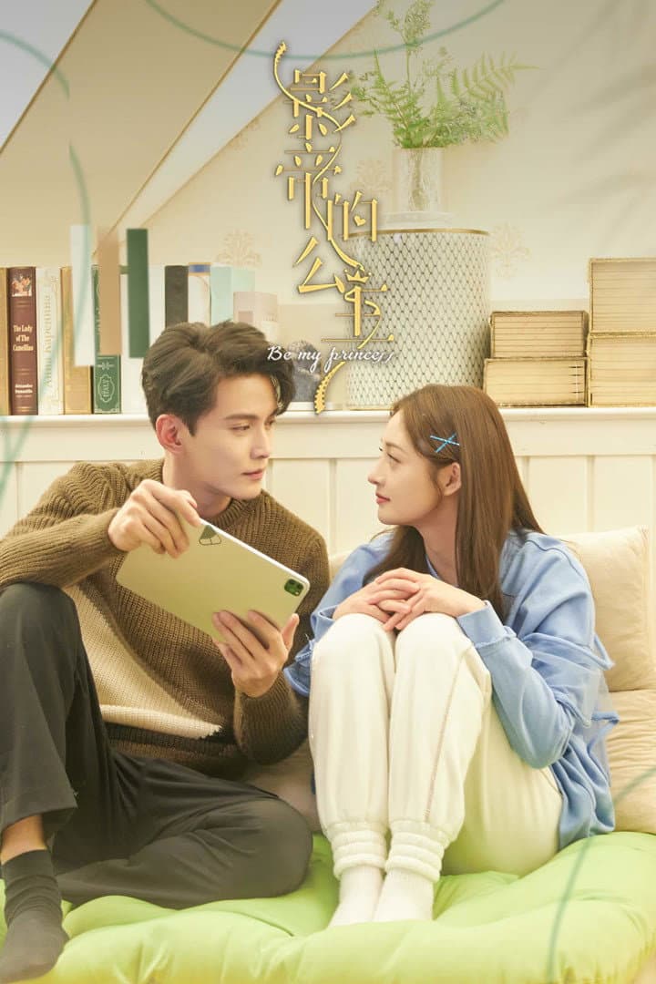 Poster di 影帝的公主