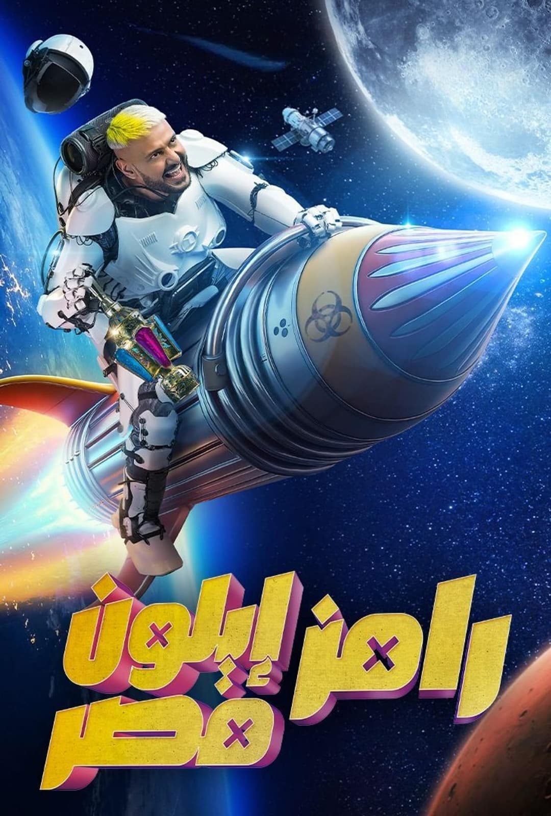 Poster di رامز ايلون مصر