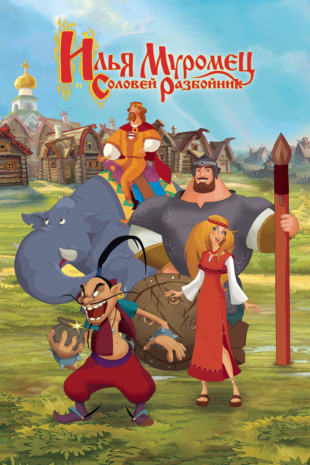 Poster di Илья Муромец и Соловей Разбойник
