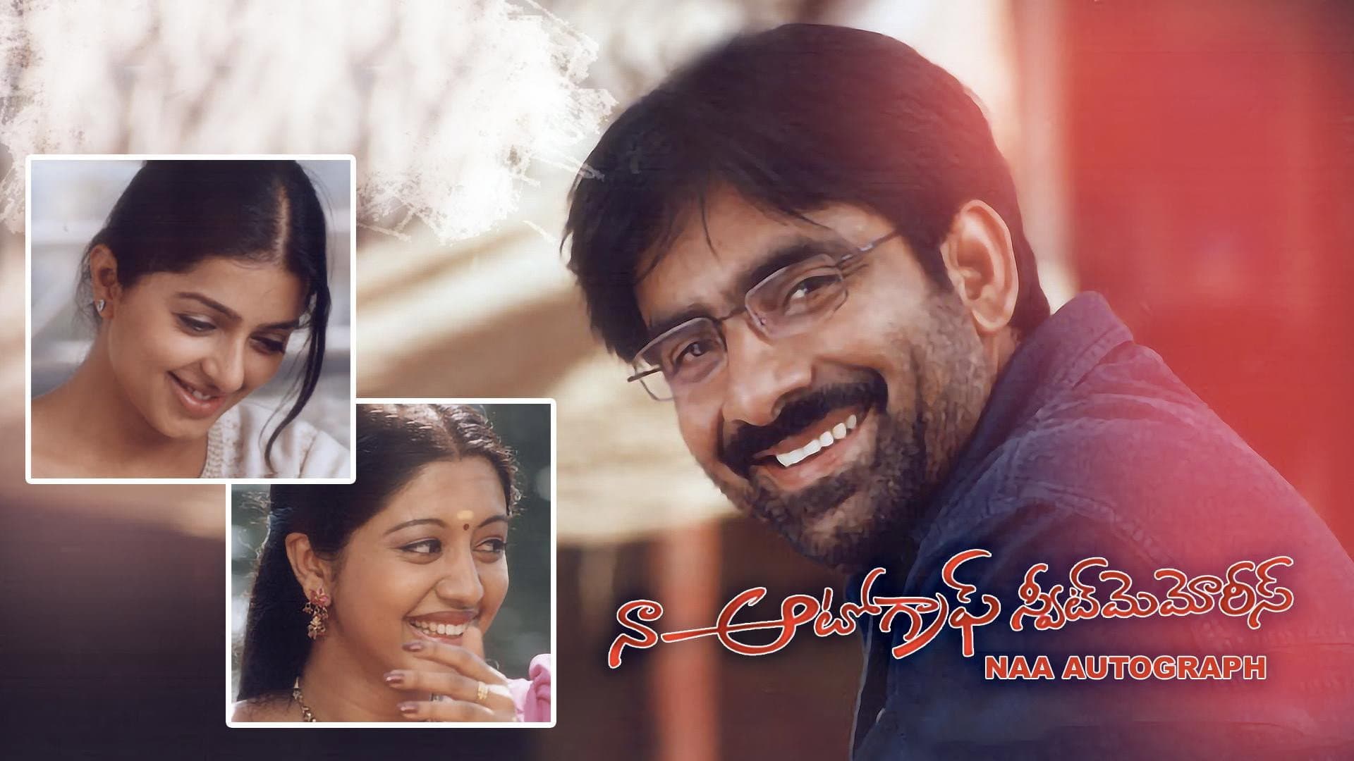 నా ఆటోగ్రాఫ్ స్వీట్ మెమోరీస్ - immagine