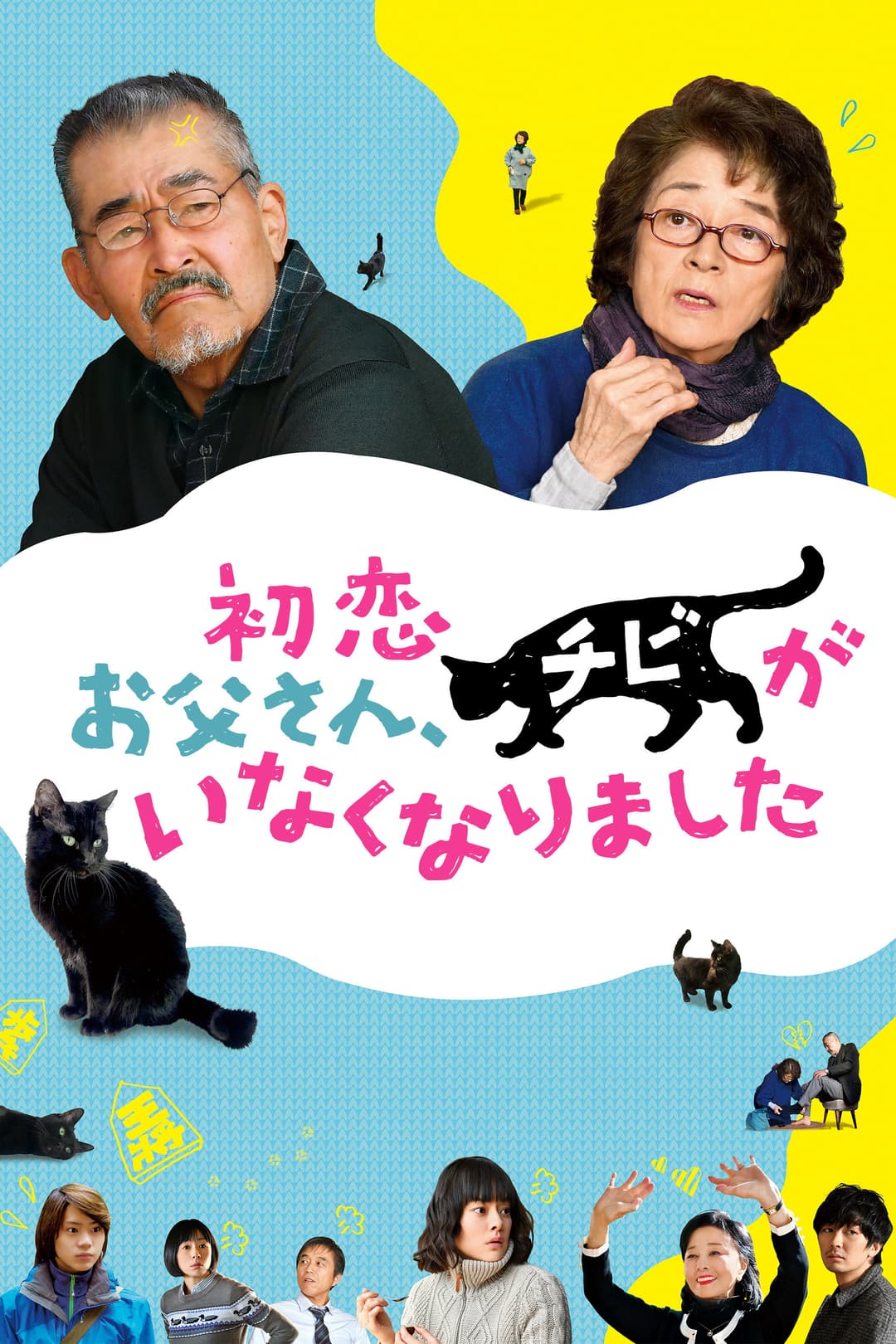 Poster di 初恋~お父さん、チビがいなくなりました